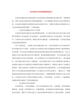 论行政诉讼与法治国家演讲范文 