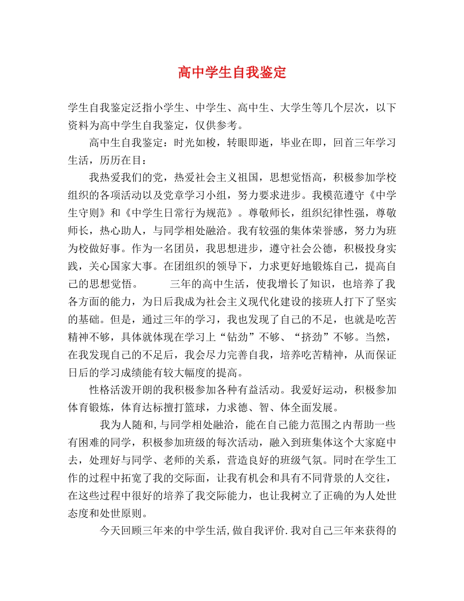 高生自我鉴定 _第1页