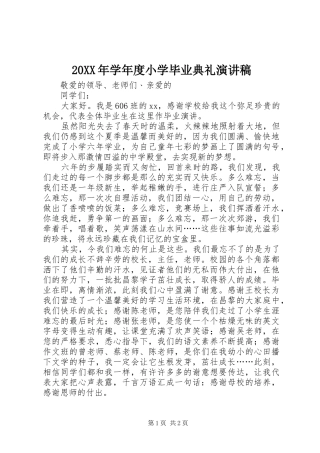 20XX年学年度小学毕业典礼演讲