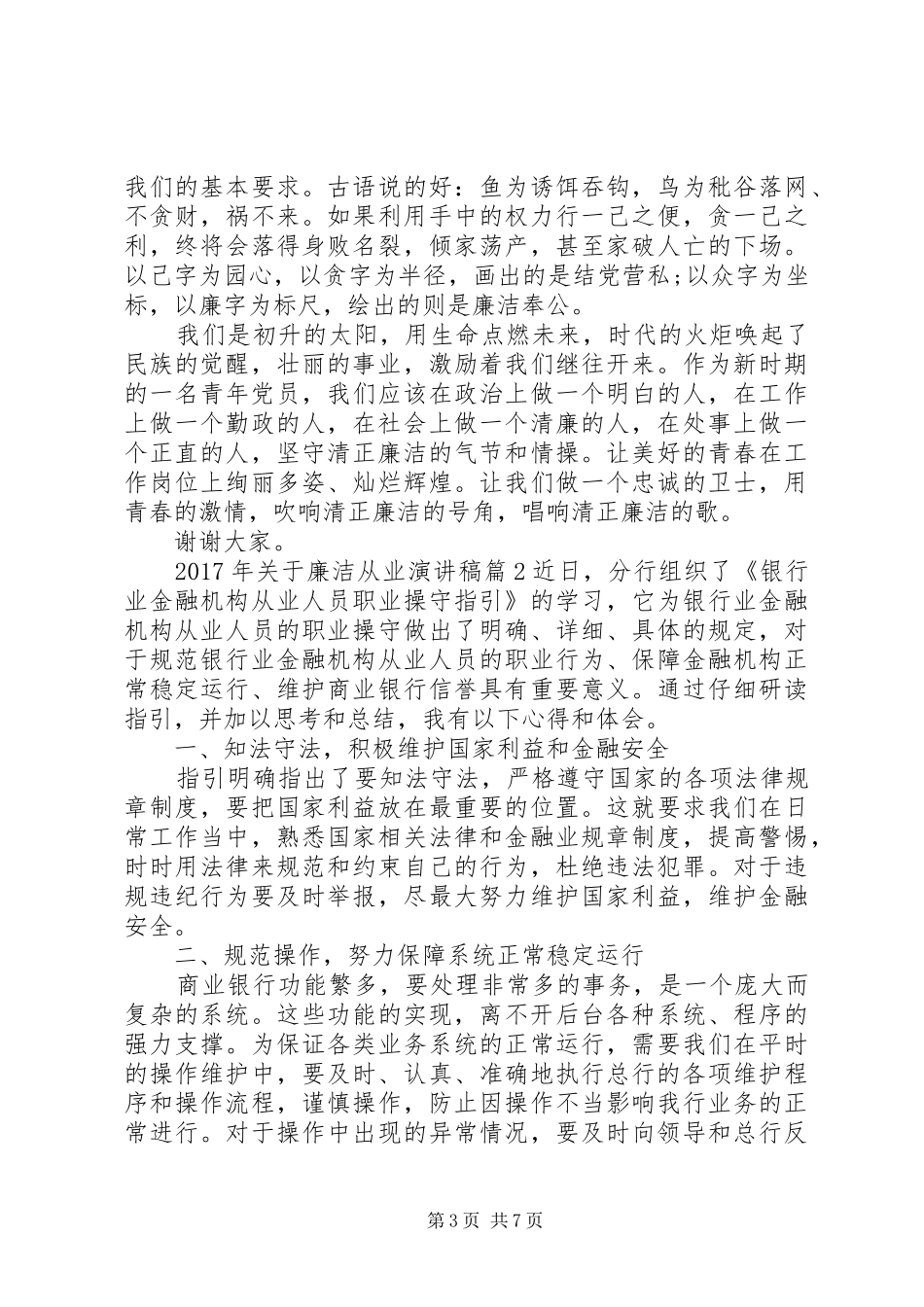 20XX年本人廉洁从业情况XX年关于廉洁从业演讲_第3页