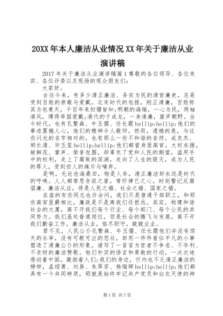 20XX年本人廉洁从业情况XX年关于廉洁从业演讲