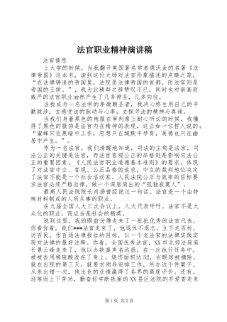 法官职业精神演讲