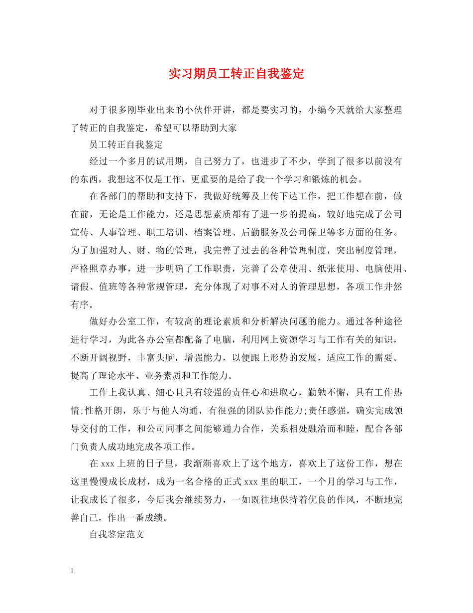 实习期员工转正自我鉴定 _第1页