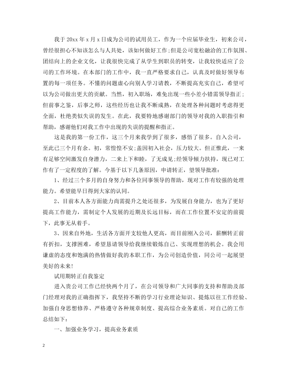 实习期员工转正自我鉴定 _第2页