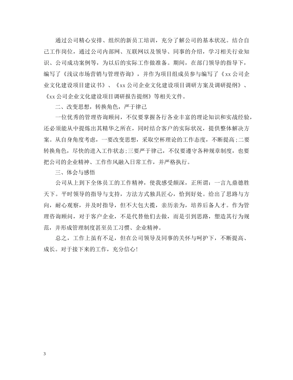 实习期员工转正自我鉴定 _第3页
