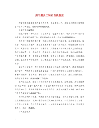 实习期员工转正自我鉴定 
