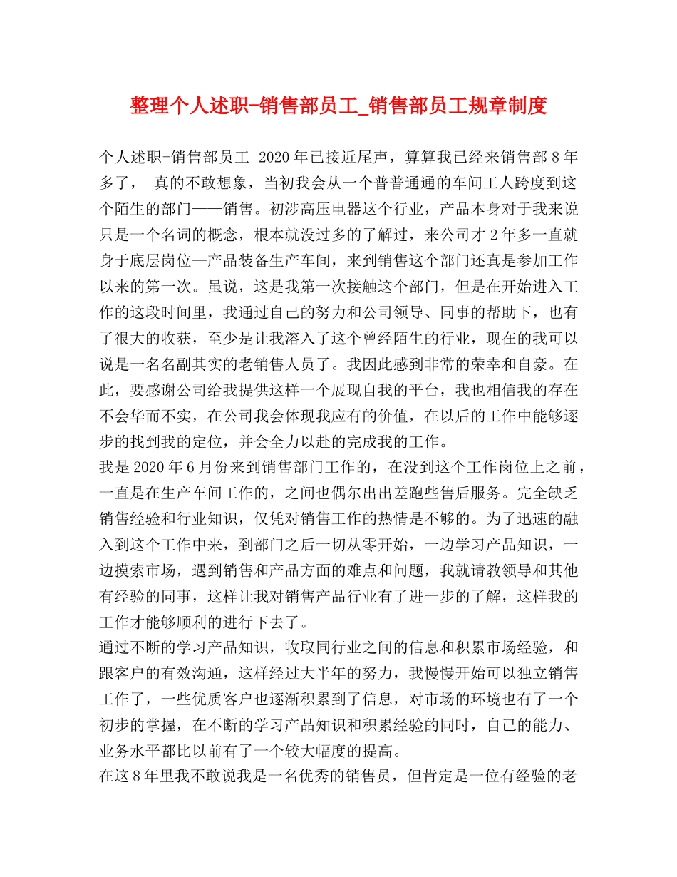 整理个人述职-销售部员工_销售部员工规章制度 _第1页