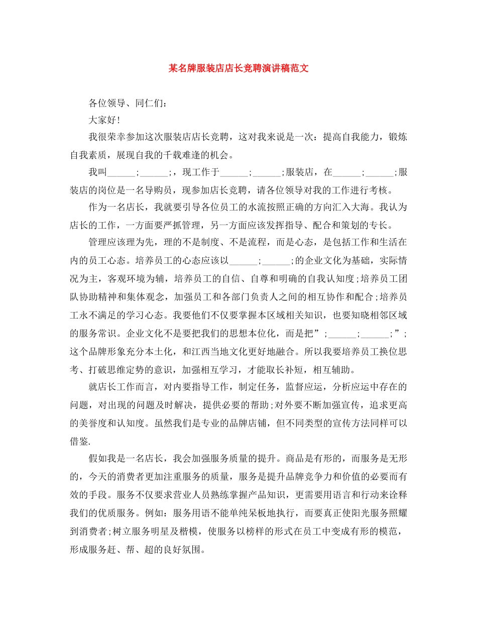 某名牌服装店店长竞聘演讲稿范文 _第1页