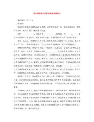 某名牌服装店店长竞聘演讲稿范文 