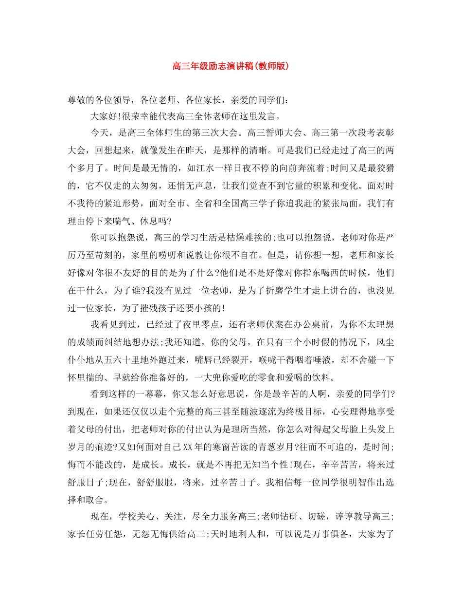 高三年级励志演讲稿(教师版) _第1页
