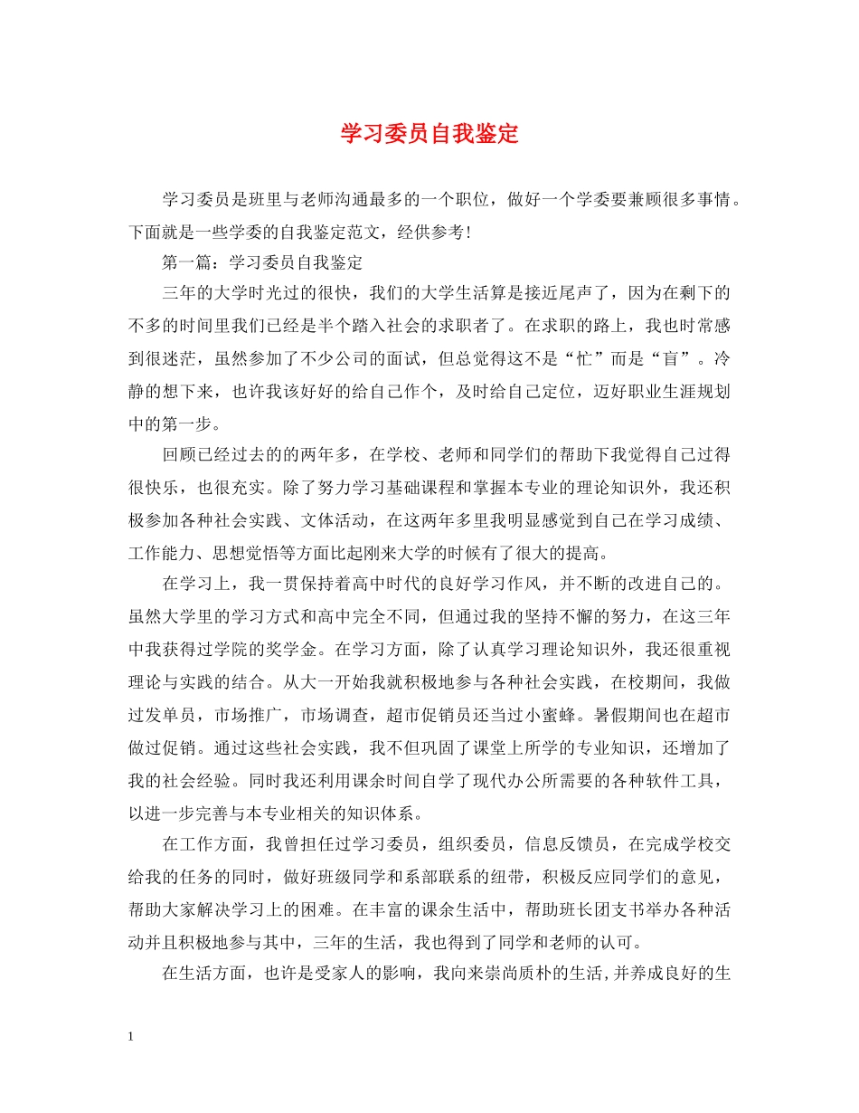 学习委员自我鉴定 _第1页