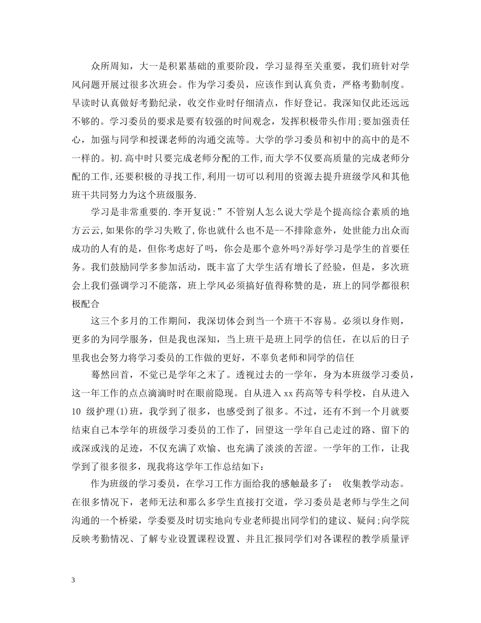 学习委员自我鉴定 _第3页