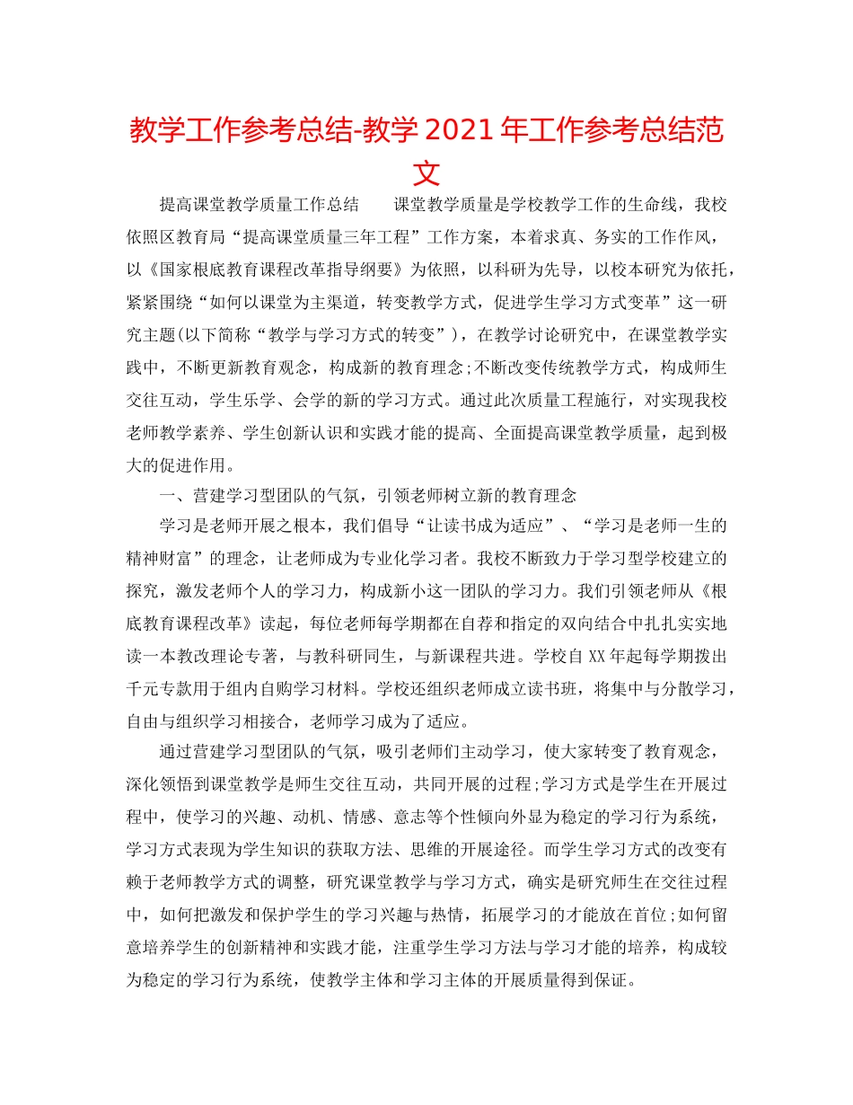 教学工作参考总结-教学2024年工作参考总结范文 _第1页