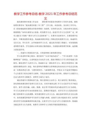 教学工作参考总结-教学2024年工作参考总结范文 