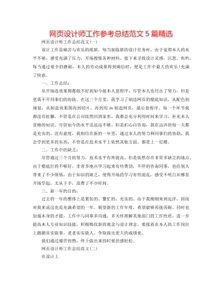网页设计师工作参考总结范文5篇精选 