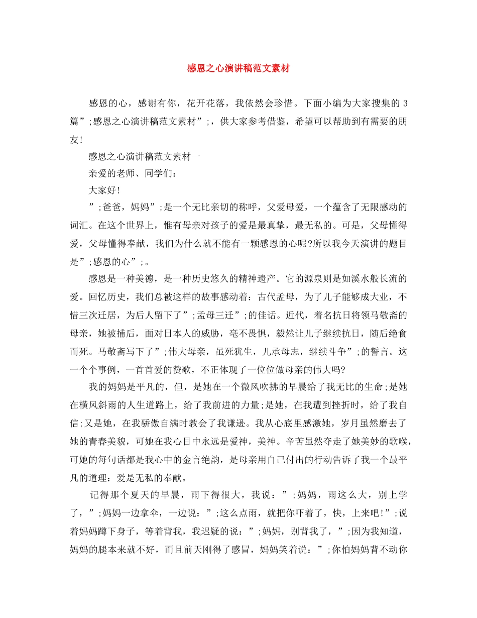 感恩之心演讲稿范文素材 _第1页