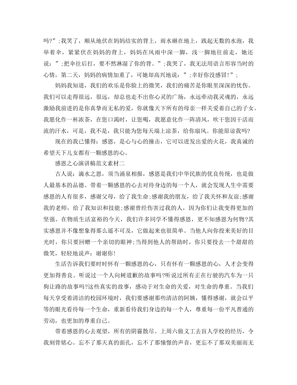 感恩之心演讲稿范文素材 _第2页