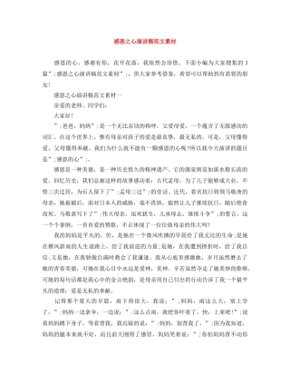 感恩之心演讲稿范文素材 
