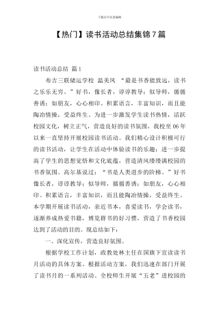 【热门】读书活动总结集锦7篇