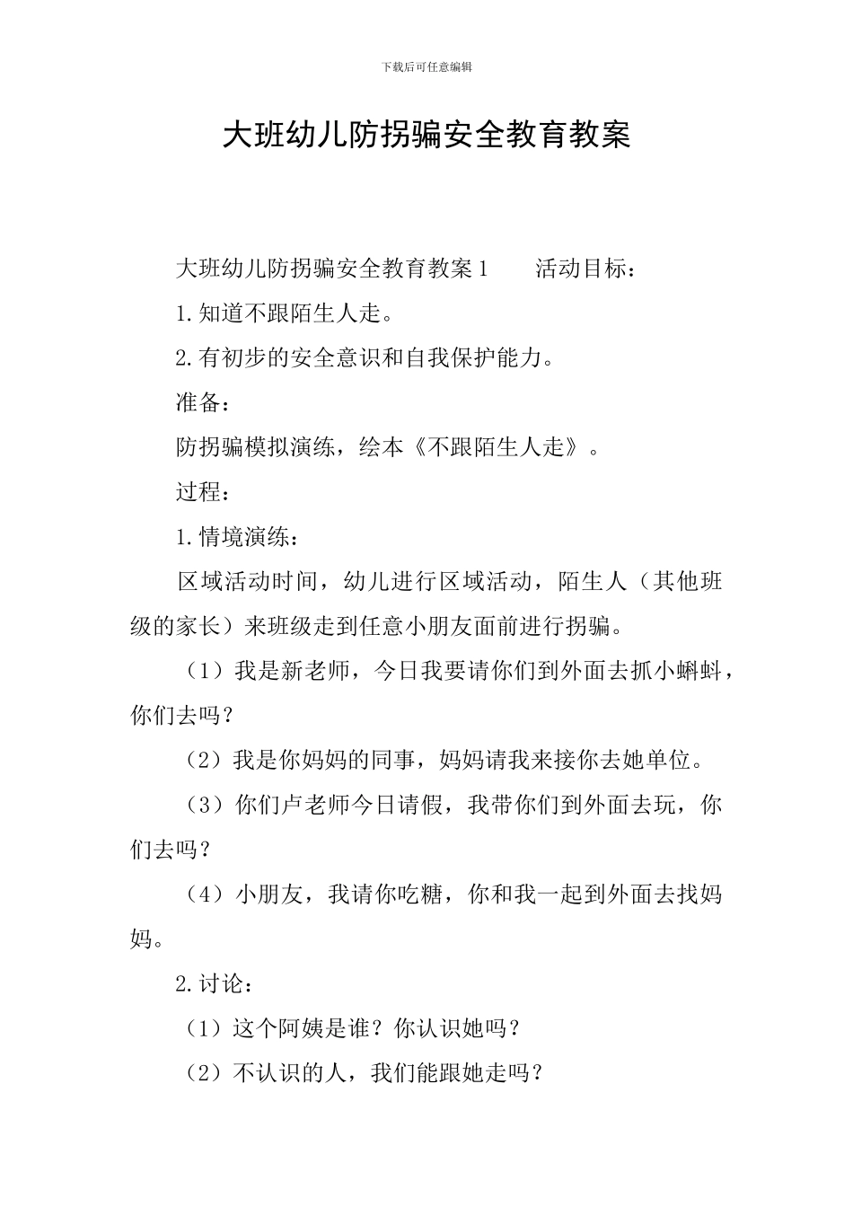 大班幼儿防拐骗安全教育教案_第1页