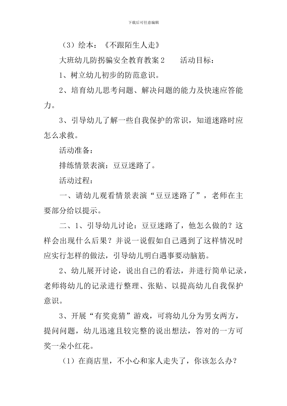 大班幼儿防拐骗安全教育教案_第2页