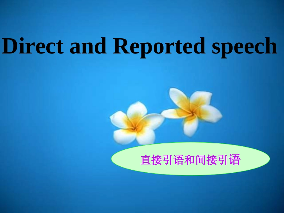 直接引语和间接引语_第1页