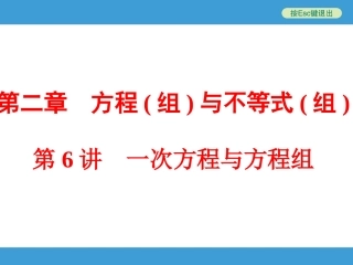 99第6讲　一次方程与方程组
