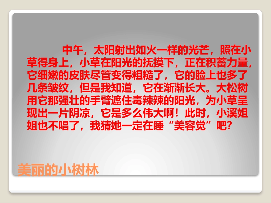 美丽的小树林_第2页