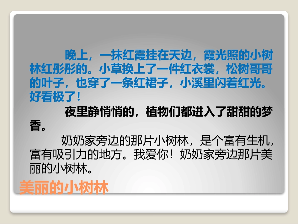 美丽的小树林_第3页