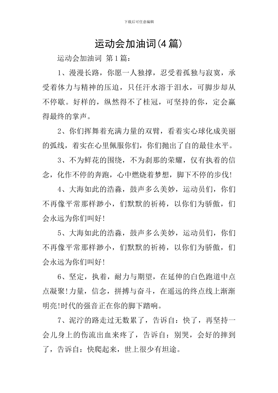 运动会加油词(4篇)_第1页