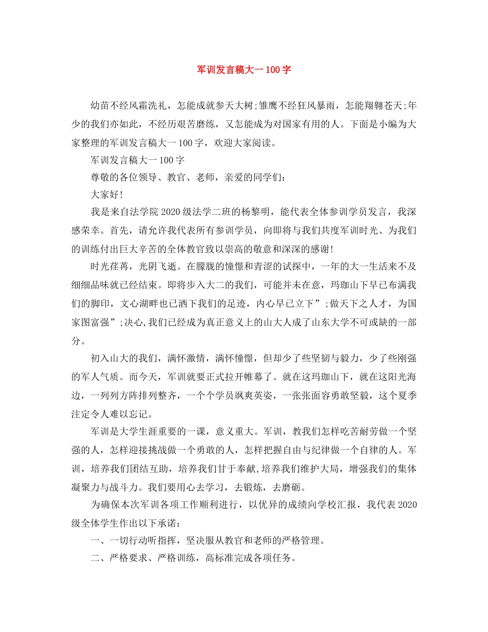 军训发言稿大一100字 _第1页