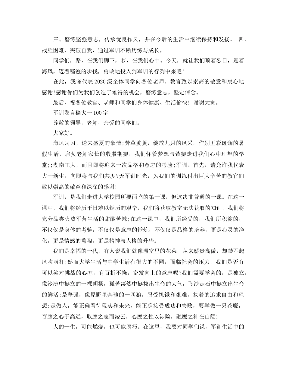 军训发言稿大一100字 _第2页