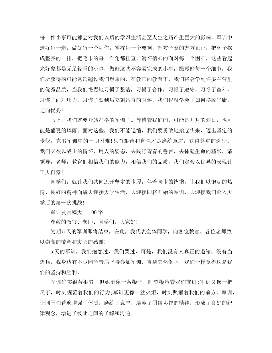军训发言稿大一100字 _第3页
