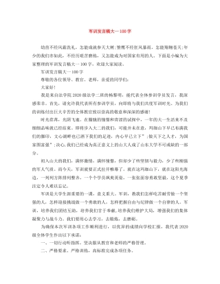 军训发言稿大一100字 