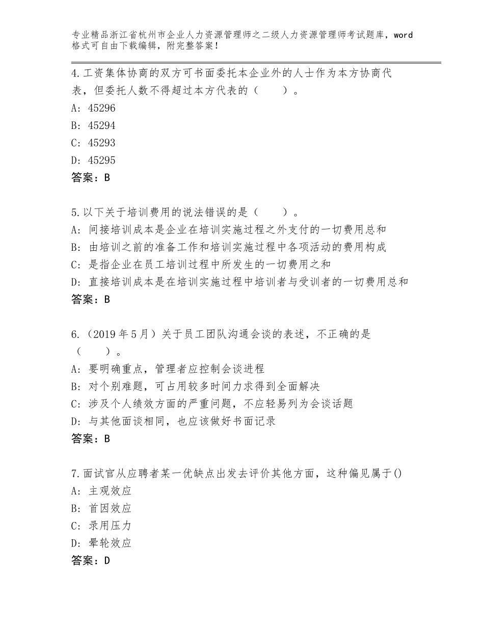 2024年浙江省杭州市企业人力资源管理师之二级人力资源管理师考试真题题库【综合卷】_第2页