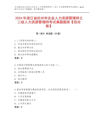 2024年浙江省杭州市企业人力资源管理师之二级人力资源管理师考试真题题库【综合卷】