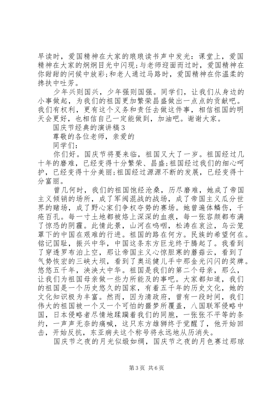 国庆节经典的演讲稿范文_第3页