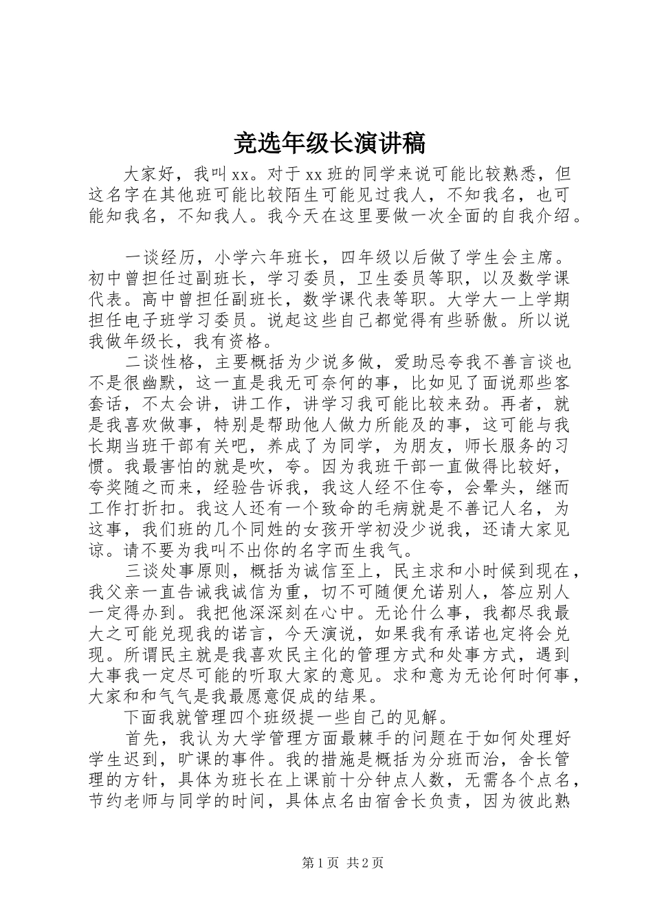 竞选年级长演讲致辞稿_第1页
