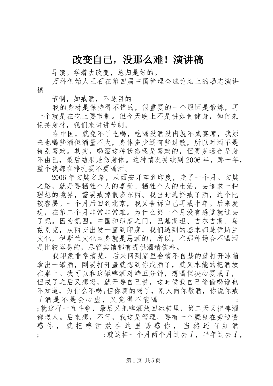 改变自己，没那么难！演讲稿范文_第1页