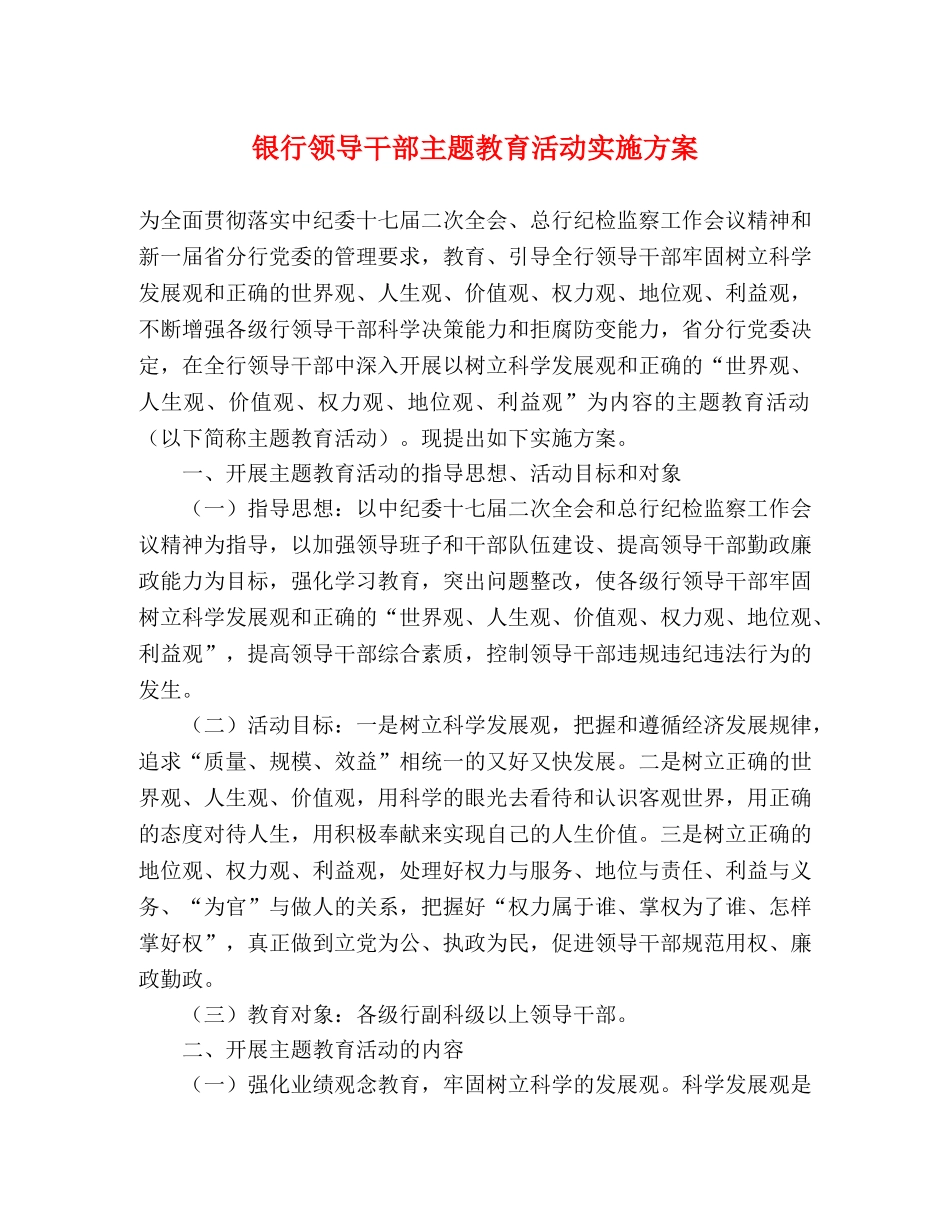 银行领导干部主题教育活动实施方案 _第1页