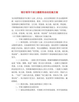 银行领导干部主题教育活动实施方案 