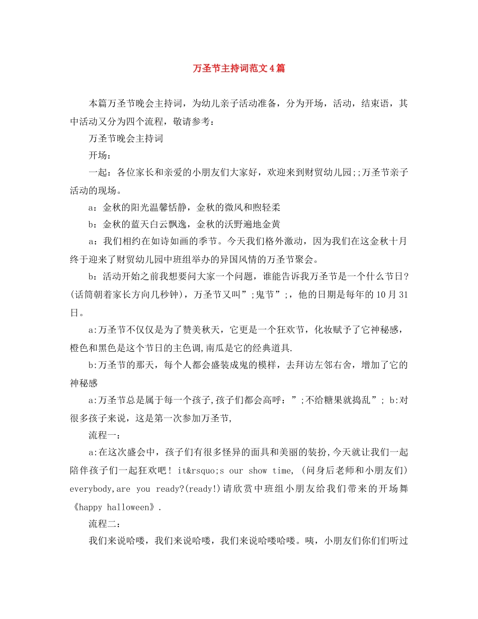 万圣节主持词范文4篇 _第1页