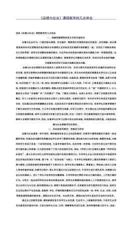 《品德与社会》课程教学的几点体会