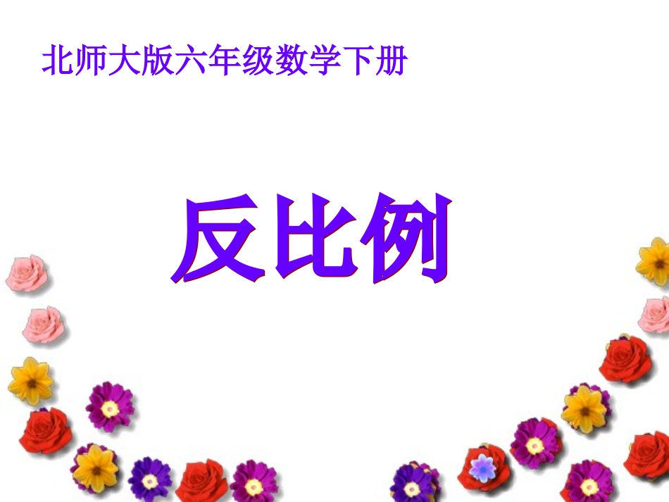 《反比例》课件_第1页