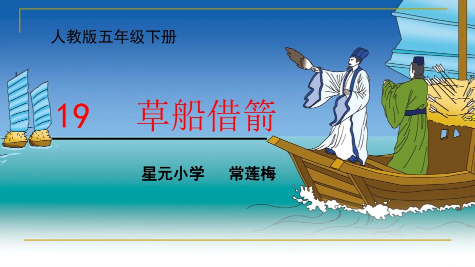 19草船借箭课件_第1页