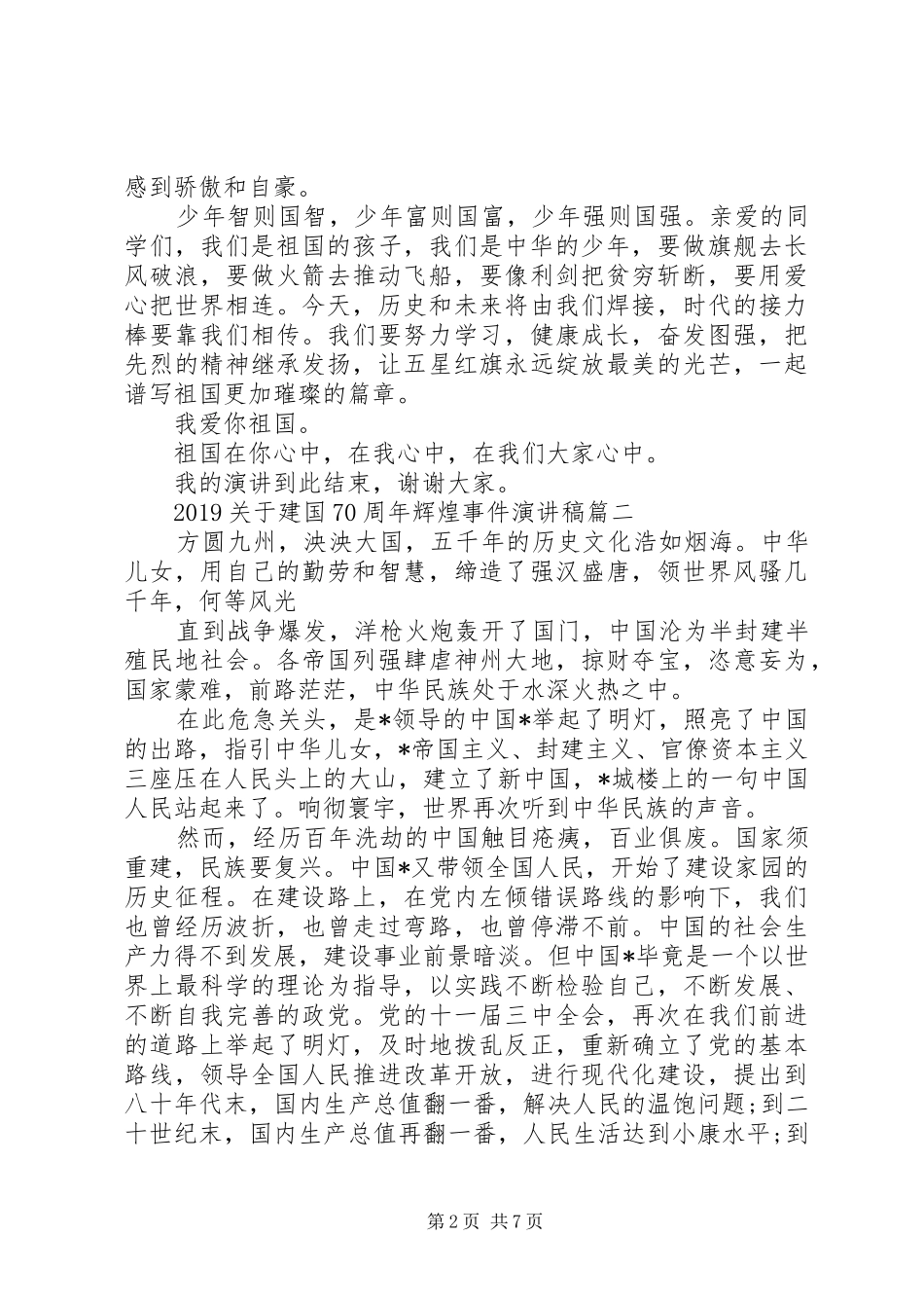 20XX年建国70周年辉煌事件演讲5篇_第2页
