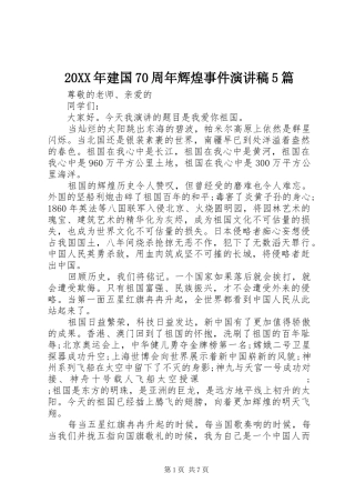 20XX年建国70周年辉煌事件演讲5篇