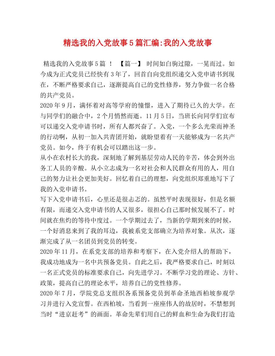 精选我的入党故事5篇汇编-我的入党故事 _第1页