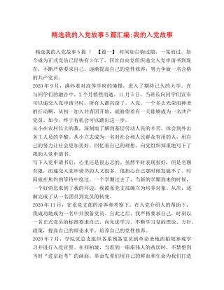 精选我的入党故事5篇汇编-我的入党故事 