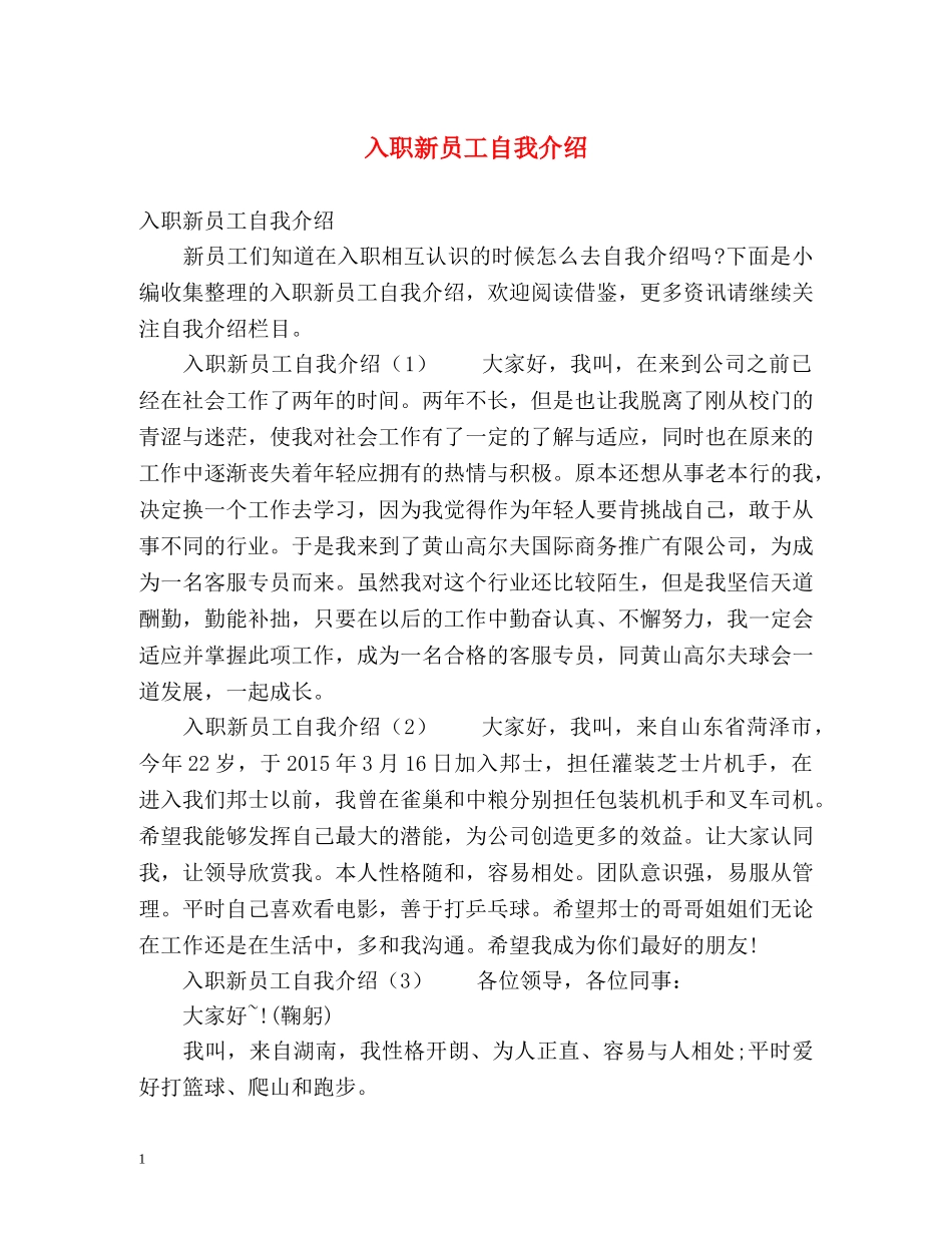 入职新员工自我介绍 _第1页